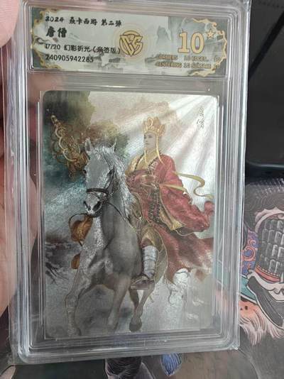 寸草不生 马年拍卖第四期 GOGOGO   焱卡西游第二强 唐僧 唯一爆金 17/20  幻彩折光