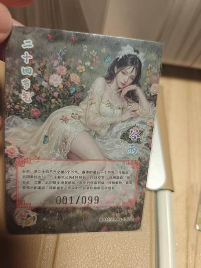 寸草不生 马年拍卖第四期 GOGOGO   二十四节气 谷雨 粗闪首编 001/099