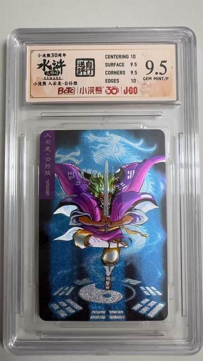 寸草不生 马年拍卖第四期 GOGOGO   小浣熊30周年 水浒 入云龙 公孙胜