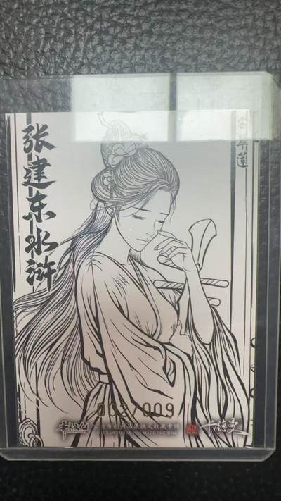 寸草不生 马年拍卖第四期 GOGOGO   卡德曼 张建东水浒 9编 002/009  金翠莲