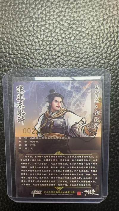 寸草不生 马年拍卖第四期 GOGOGO   卡德曼 张建东水浒  9编 002/009   玉臂匠 金大坚