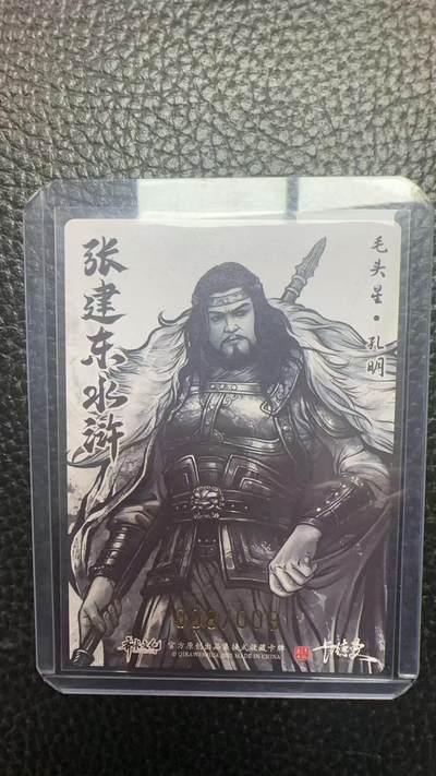 寸草不生 马年拍卖第四期 GOGOGO   卡德曼 张建东水浒 9编 008/009  毛头星 孔明