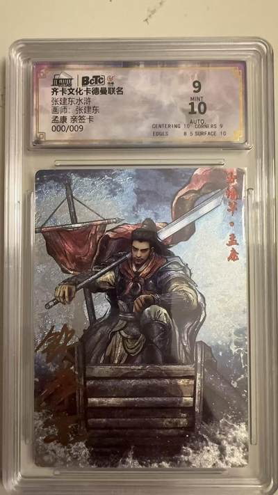 寸草不生 马年拍卖第四期 GOGOGO   000/009  张建东水浒
画师：张建东
孟康亲签卡