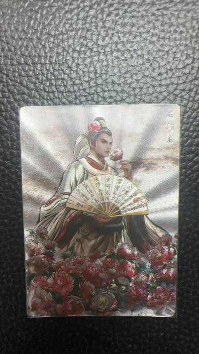 寸草不生 马年拍卖第四期 GOGOGO   卡德曼 张建东水浒  99编 038/099  西门庆