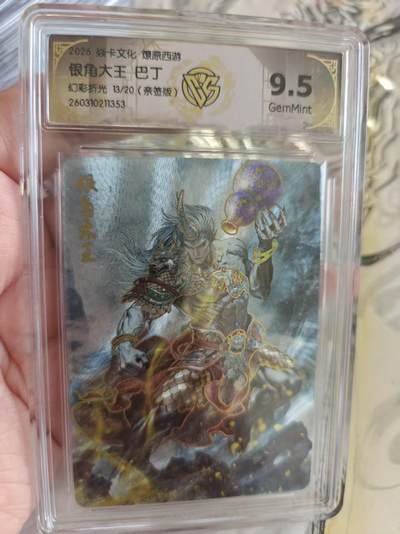 寸草不生 马年拍卖第四期 GOGOGO   13/20 亲签    2026 焱卡文化 燎原西游
银角大王 巴丁 幻彩折光