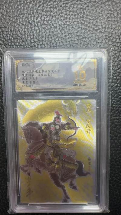 寸草不生 马年拍卖第四期 GOGOGO   003/020  魔盒幻家（五虎征驾）
画家：卢艺丰
黄忠亲签卡
爆金