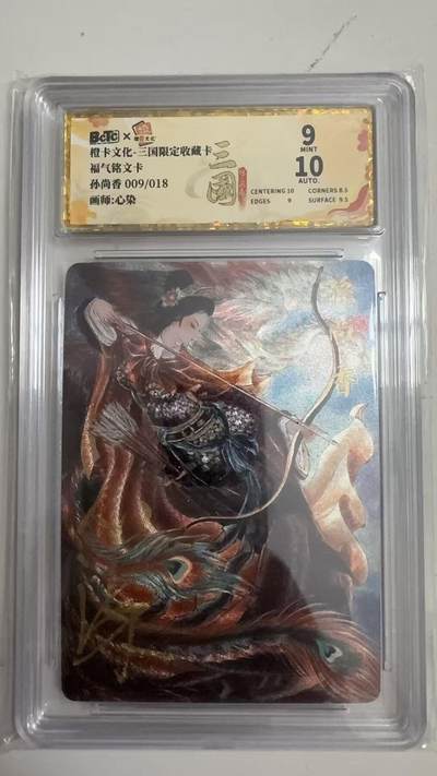 寸草不生 马年拍卖第四期 GOGOGO   009/018 橙卡文化-三国限定收藏卡
福气铭文卡
孙尚香
画师：心染