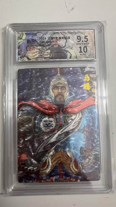 寸草不生 马年拍卖第四期 GOGOGO   016/020 王国3之潼关起兵  马腾   权迎东 亲签 9.5分