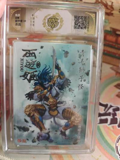 寸草不生 马年拍卖第四期 GOGOGO   焱卡文化西游姬青毛狮子怪
折光