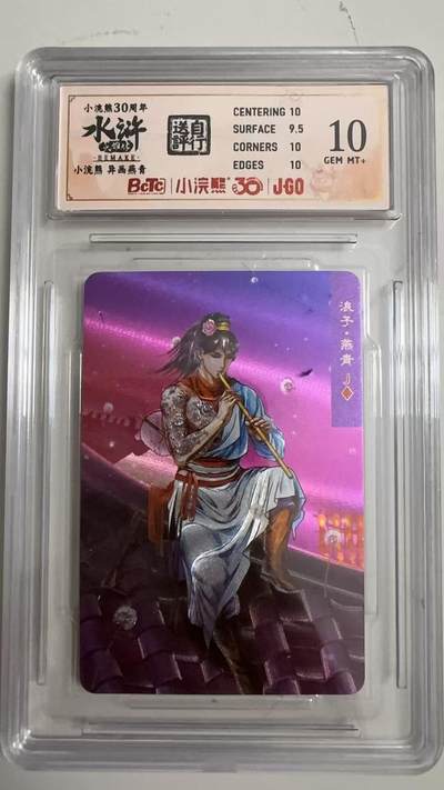 寸草不生 马年拍卖第四期 GOGOGO   小浣熊30周年 水浒  异画燕青 10分