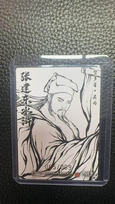 寸草不生 马年拍卖第四期 GOGOGO   卡德曼 张建东水浒 9编 005/009  智多星 吴用