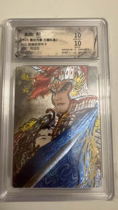 寸草不生 马年拍卖第四期 GOGOGO   018/036 2025昆仑万象三国礼盒2 赵云 权迎东 亲签 10分