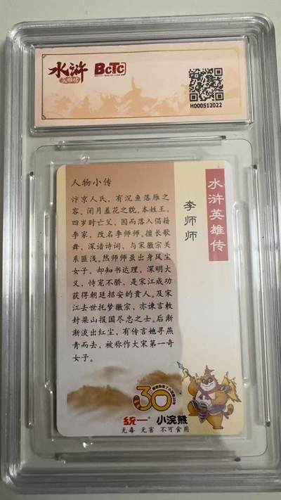 寸草不生 马年拍卖第四期 GOGOGO   小浣熊30周年 水浒 李师师