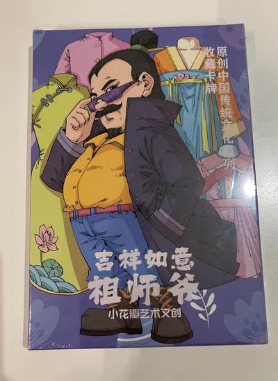 寸草不生 马年拍卖第四期 GOGOGO   小花瓣祖师爷项目 吉祥如意粗闪一套18张 全新未拆封