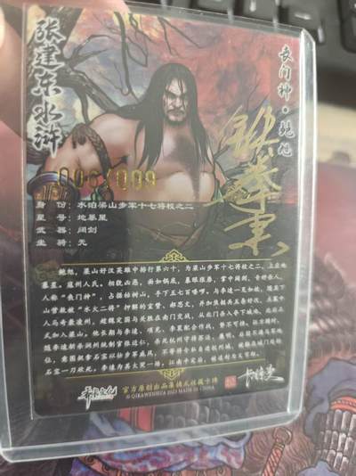 寸草不生 马年拍卖第四期 GOGOGO   【亲签】张建东水浒 亲签 丧门神 鲍旭 006/009