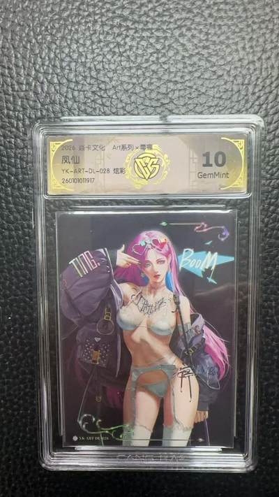 寸草不生 马年拍卖第四期 GOGOGO   2026 焱卡文化 Art系列x毒瘤
凤仙
YK-ART-DL-028 炫彩