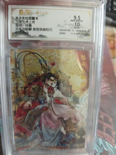 寸草不生 马年拍卖第四期 GOGOGO   三国五虎上将
画师：梓墨 吕布与貂蝉亲签限编粗闪
012/049