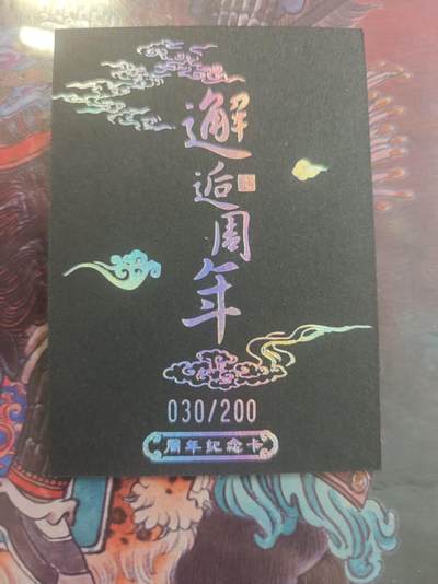 寸草不生 马年拍卖第四期 GOGOGO   邂逅周年 纪念卡   黑金卡 限编 030/200