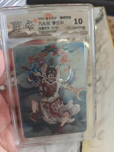 寸草不生 马年拍卖第四期 GOGOGO   2026 焱卡文化 燎原西游
九头虫李云中
浮雕折光37/50