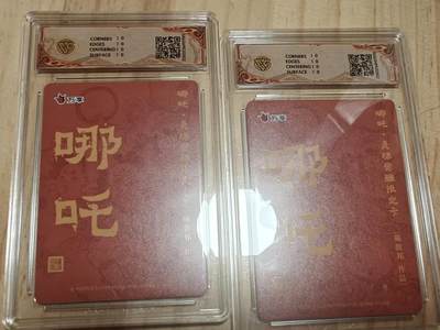 寸草不生 马年拍卖第四期 GOGOGO   人文之宝×万享 哪吒·灵珠觉醒 戴敦邦 彩闪 折光 一组