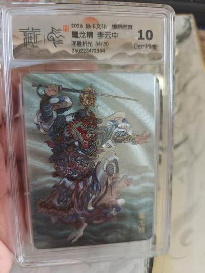 寸草不生 马年拍卖第四期 GOGOGO   焱卡文化 燎原西游10
亀龙精 李云中
浮雕折光34/50