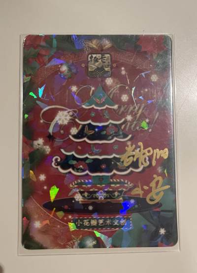 寸草不生 马年拍卖第四期 GOGOGO   小花瓣艺术文创&趣卡社，2023 圣诞联名纪念卡，小花瓣老师双签