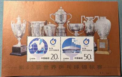 盛世勋华——号角文化勋章邮票专场拍卖第319期 中国1995-7 全新小全张 第43届世乒赛