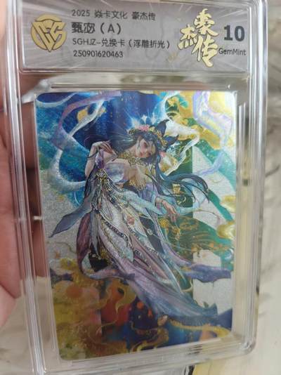 寸草不生 马年拍卖第四期 GOGOGO   2025 焱卡文化豪杰传
甄宓（A）
SGHZ-兑换卡（浮雕折光）
10G