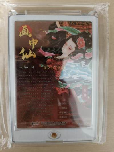 寸草不生 马年拍卖第四期 GOGOGO   齐卡文化 心染画中仙 光刻 限编099/300