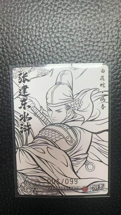 寸草不生 马年拍卖第四期 GOGOGO   卡德曼 张建东水浒  99编 001/099 白花蛇 杨春