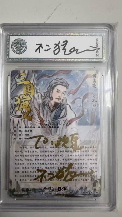 寸草不生 马年拍卖第四期 GOGOGO   【不二猿亲签标】2025卡德曼×BCTC三国演义
诸葛亮·字孔明
 036/036（亲签版）