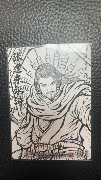 寸草不生 马年拍卖第四期 GOGOGO   卡德曼 张建东水浒  99编 099/099 神算子 蒋敬