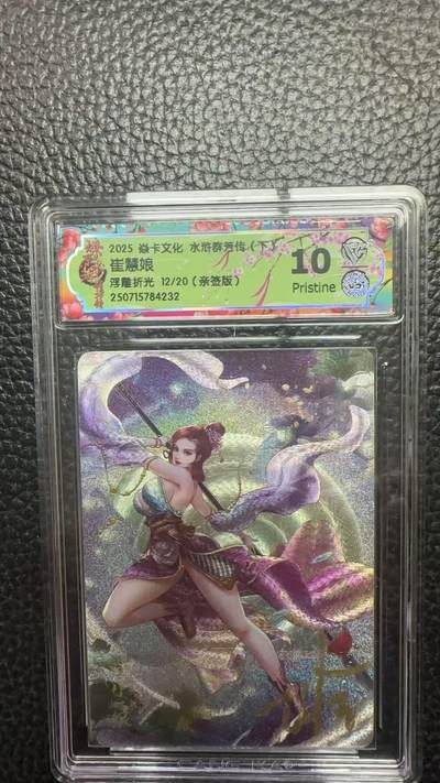 寸草不生 马年拍卖第四期 GOGOGO   12/20（亲签版）  2025 焱卡文化 水浒群芳传（下
崔慧娘
浮雕折光
10P 十分稀少