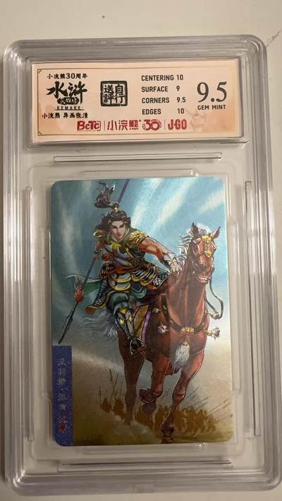 寸草不生 马年拍卖第四期 GOGOGO   小浣熊30周年 水浒 异画 张清