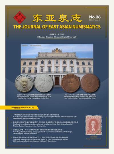《东亚泉志》第38期 - 《东亚泉志》第38期