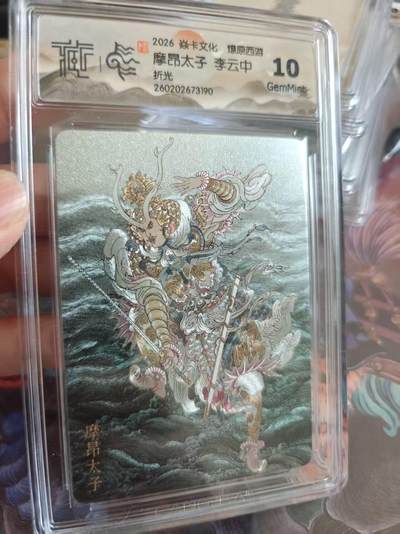 寸草不生 马年拍卖第四期 GOGOGO   焱卡文化燎原西游摩昂太子 李云中
10g
折光