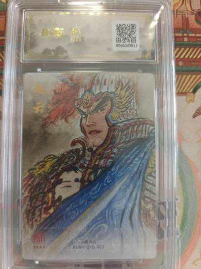 寸草不生 马年拍卖第四期 GOGOGO   2025昆仑万象三国礼盒2
爆金
赵云
画家：权迎东