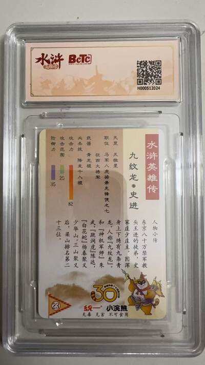 寸草不生 马年拍卖第四期 GOGOGO   小浣熊30周年 水浒 九纹龙史进