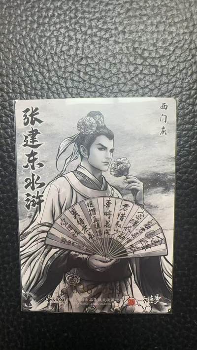 寸草不生 马年拍卖第四期 GOGOGO   卡德曼 张建东水浒  99编 038/099  西门庆