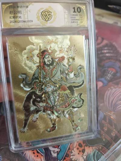 寸草不生 马年拍卖第四期 GOGOGO   2024神话中国
赵公明
幻彩折光
10分