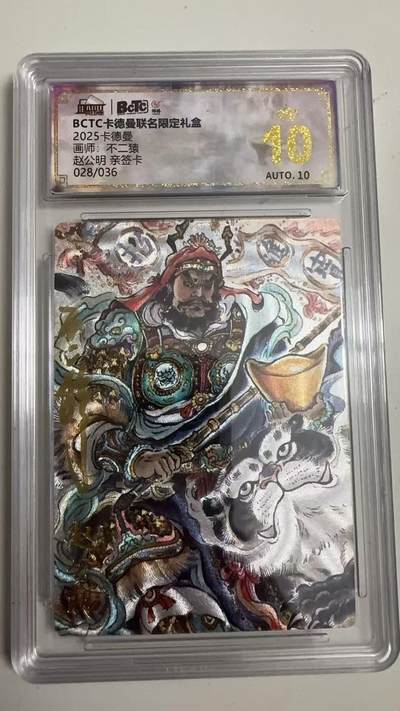 寸草不生 马年拍卖第四期 GOGOGO   028/036
2025卡德曼
画师：不二猿
赵公明亲签 
爆金