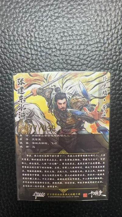 寸草不生 马年拍卖第四期 GOGOGO   卡德曼 张建东水浒  99编 077/099  扑天雕 李应