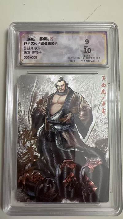 寸草不生 马年拍卖第四期 GOGOGO   005/009 张建东水浒
朱富 张建东 亲签卡