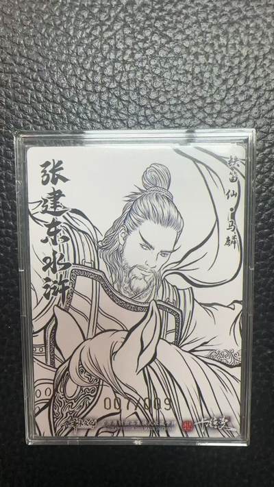 寸草不生 马年拍卖第四期 GOGOGO   卡德曼 张建东水浒 9编 007/009  铁笛仙 马鳞