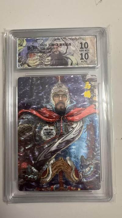 寸草不生 马年拍卖第四期 GOGOGO   003/020 王国3之潼关起兵  马腾   权迎东 亲签 10分