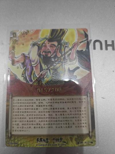 寸草不生 马年拍卖第四期 GOGOGO   不二猿绘 财神 015/200