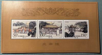 盛世勋华——号角文化勋章邮票专场拍卖第319期 中国1998-23 全新小全张 炎帝陵