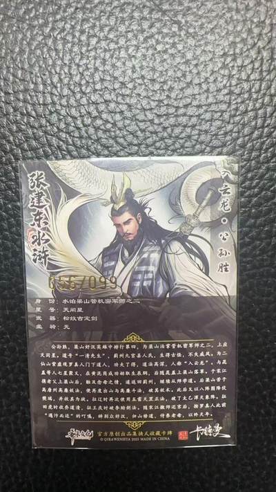 寸草不生 马年拍卖第四期 GOGOGO   卡德曼 张建东水浒  99编 056/099  入云龙  公孙胜