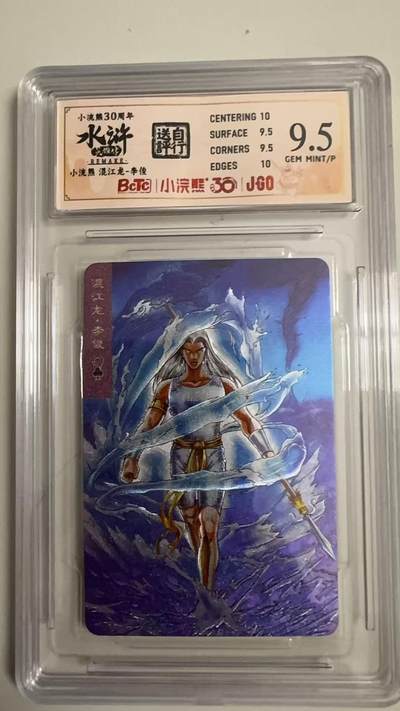 寸草不生 马年拍卖第四期 GOGOGO   小浣熊30周年 水浒 混江龙 李俊