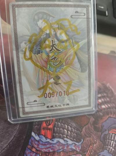 寸草不生 马年拍卖第四期 GOGOGO   【亲签】墨婉文化 太乙签绘 双鱼座  009/010